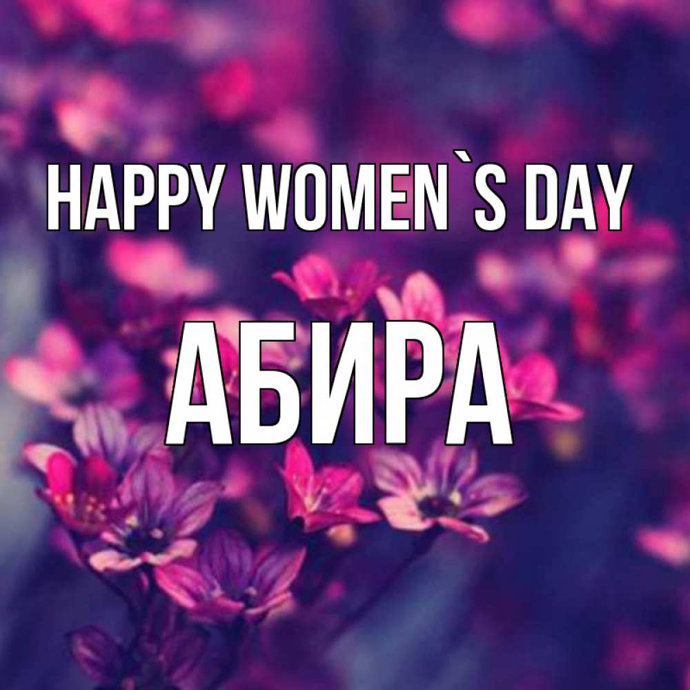 Greetings card с именем, АБИРА happy women`s day небольшие цветы 1 Greetings with text for free download 